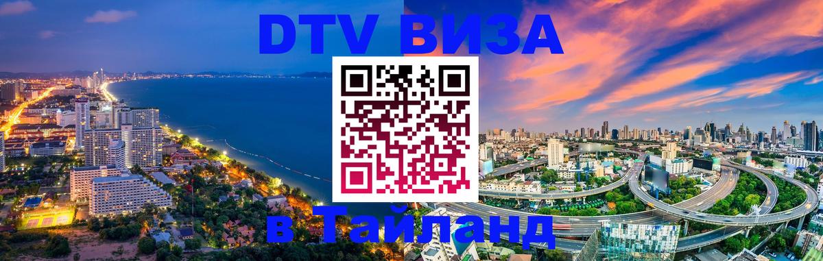 Электронная виза DTV в Тайланд 