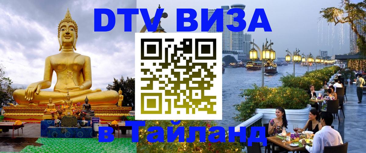 Visa ДТВ Тайланд помощь Кемерово 